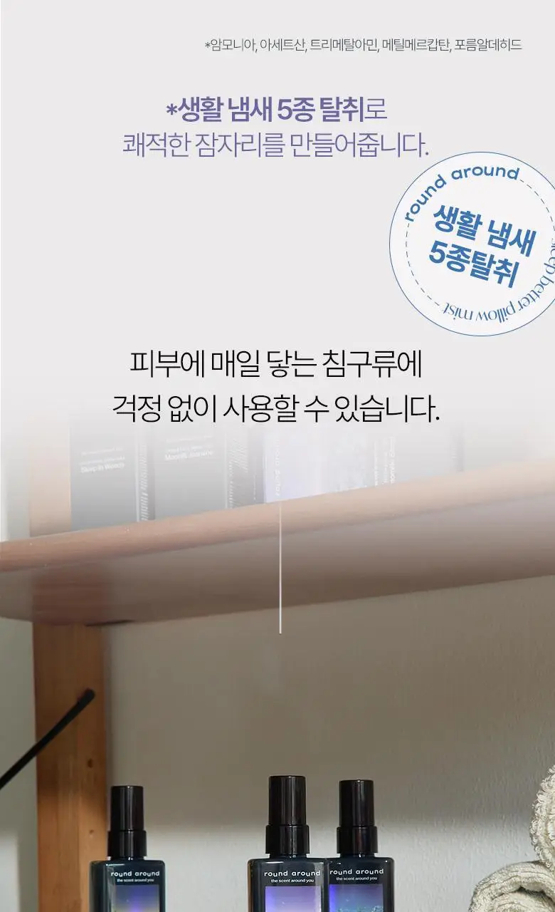 [멜라토닌함유] 라운드어라운드 슬립 베러 필로우 미스트 50ml 3종 상세페이지 17